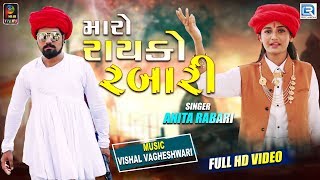 Maro Rayko Rabari (Full Video) | Anita Rabari | Latest Gujarati Superhit Song 2019