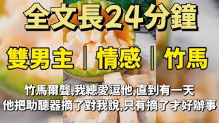 【雙男主角/竹馬】竹馬爾聾，我總愛逗他，直到有一天，他把助聽器摘了對我說，只有摘了才好辦事！#小甜文 #遊戲 #雙男主角 #流量