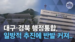 [대구MBC뉴스] 행정통합 일방적 추진에 우려와 반발