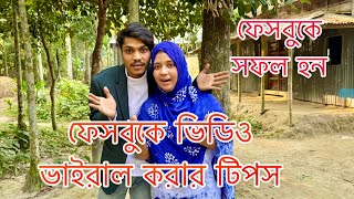 কিভাবে ফেসবুকে ভিডিও ভাইরাল করা যায়