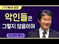 다시보는 BEST 설교 | 악인들은 그렇지 않음이여 | 수영로교회_이규현목사 | 시편 1:1-6