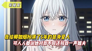 【完結文】我給柳如烟扮演了5年的替身愛人，可人人都說她對我不同，還叫我一聲姐夫！#二次元#漫畫#戀愛