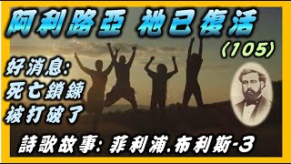 布利斯(3)- 詩歌故事:阿利路亞祂已復活(105).