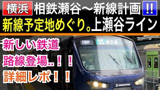 相鉄瀬谷駅〜新線！上瀬谷ライン建設予定地めぐり。