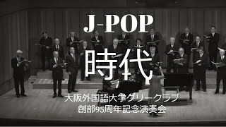 時代　　～　大阪外国語大学グリークラブ創部95周年記念演奏会　第2ステージ　Ｊ－ＰＯＰ 僕たちの道程（みちのり）より　～