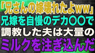 【スカッと】「兄さんの嫁壊れたよww」兄嫁と不倫した夫は平然とした顔で報告してきた・・・