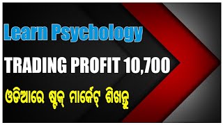 ଆଜି ଲାଭ 10,700🙏|ଓଡିଆରେ ଷ୍ଟକ୍ ମାର୍କେଟ୍ ଶିଖନ୍ତୁ|Odia Vlog|odia vlogger|option trading odia|odia blog