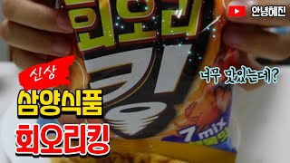 편의점신상! 입안 가득 퍼지는 감칠맛의 소용돌이! 혼술족 맥주안주로 딱!  [삼양식품] 회오리킹