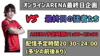 【猛者ARENA21:00~】u*takaの不定期配信#12 / 2022.08.02（火）20:30~24:30