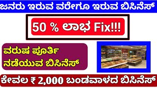 Home Based Business ideas In kannada 2023 ಕಡಿಮೆ ಬಂಡವಾಳ ಹೆಚ್ಚು ಲಾಭ ಬಿಸಿನೆಸ್ ಐಡಿಯಾ