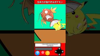 不死身のポケモンPart2 #雑学 #games #pokemon #shorts