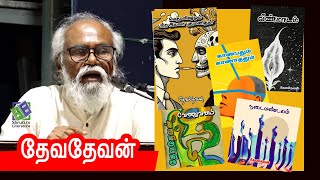 தேவதேவன் ஏற்புரை | 5 கவிதை நூல்கள் வெளியீட்டு விழா - 2023