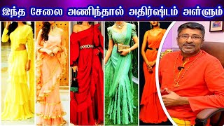 அதிர்ஷ்டம் பெருக நீங்கள் அணிய வேண்டிய சேலை ATTRACT LUCK WITH YOUR SAREE@vamanansesshadri