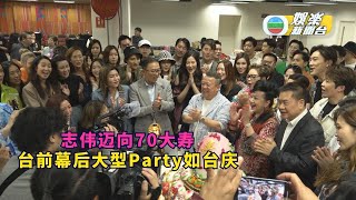 （国）志伟迈向70大寿公司同事预早庆祝 台前幕后大型Party如台庆