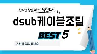 dsub케이블조립 쇼핑 가이드 추천 TOP5