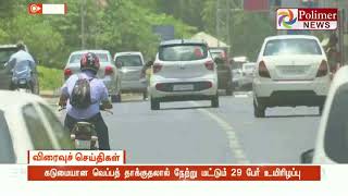 கடுமையான வெப்பத் தாக்குதலால் 29 பேர் உயிரிழப்பு