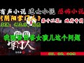 有声小说《阴阳掌门人》第12集 地府专用 丨民间灵异恐怖鬼故事丨长篇小说