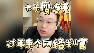 【大头鹰连麦】过年来了个网络判官 #大头鹰 #驴马烂秀智商 #哪里找的这些人才