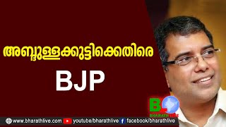 അബ്ദുള്ളക്കുട്ടിക്കെതിരെ BJP |AP Abdullakutty |CPM |CPI |LDF |BJP|UDF |CPIM |Bharath Live