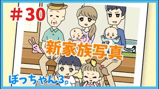 【ぼっちゃん3。】＃30《ステージ30 新家族写真》