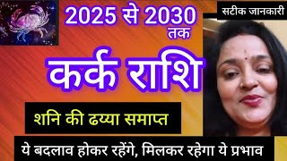 कर्क राशि 2025 से 2030 (शनि की ढय्या समाप्त होने पर क्या होगा) 2025 से बदल जाएगी आपकी किस्मत 💯•••