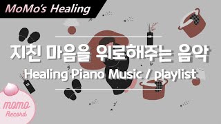 [1시간] 🤍🤎🖤지친 마음을 위로해주는 음악 / 힐링 뉴에이지 플리 / Healing Piano Music, Newage Playlist