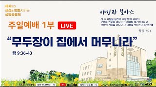 사도행전 강해 (48)-'무두장이의 집에서 머무니라' | 행 9:36-43 | 이채웅 목사 | 주일예배 1부 | 24. 2. 9