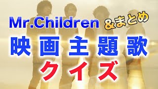 【クイズ・まとめ】Mr.Children映画主題歌全部答えられますか？全18作品