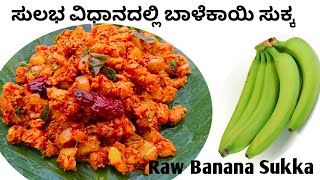 ಸುಲಭ ವಿಧಾನದಲ್ಲಿ ಬಾಳೆಕಾಯಿ ಸುಕ್ಕ#How to make Raw banana Sukka Recipe#Manglore style#Harshi's Kitchen