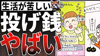 他人事ではない！推しへの「投げ銭」で生活苦に...