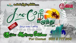 🔴 Nijam Tv 🅻🅸🆅🅴| Kalamea Nee Yealunthu |  20  -  02   -  2025  குடும்ப ஆசீர்வாத ஜெபம்