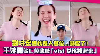 劉畊宏遭枕邊人篡位...嚇醒了！　王婉霏站C位嗨喊「vivi女孩跳起來」