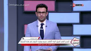 جمهور التالتة - حلقة الإثنين 21/12/2020 مع الإعلامى إبراهيم فايق - الحلقة الكاملة