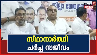 Thrikkakara By Election 2022 | BJPയുടെ മുൻനിര നേതാക്കൾ മത്സരിച്ചേക്കും