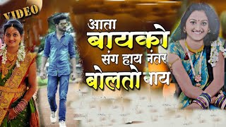 | Atta बायको संग हाय नंतर बोलतो बाय | मराठी Song | First time सिनेमॅटिक व्हिडिओ बनवला |