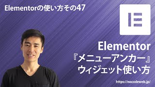 47『Elementorのメニューアンカーウィジェットの使い方』Elementorの使い方