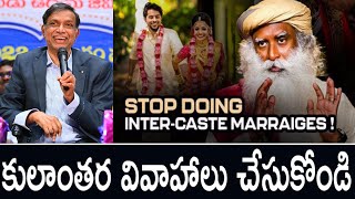 కులాంతర వివాహాలు చేసుకోండి | Inter Caste Marriage is a fundamental right | Dr Katti Padmarao