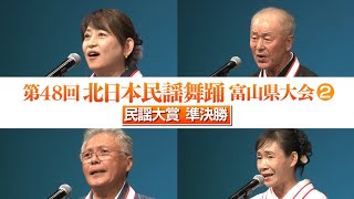 【第48回北日本民謡舞踊富山県大会②】民謡大賞準決勝