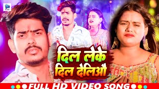 #Video - दिल लेके दिल देलिऔ | #Raushan Rohi, #Anjali Bharti | Dil Leke Dil Deliau | #Maghi Sad Song