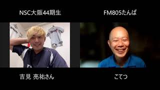 0930　NSC大阪44期生ピン芸人　吉見 亮祐さん