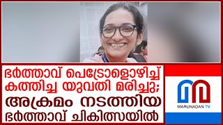 കുടുംബവഴക്ക്; പെട്രോളൊഴിച്ച് കത്തിച്ച യുവതി മരിച്ചു I Alappuzha I Cherthala