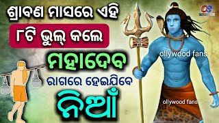 ଶ୍ରାବଣ ମାସରେ କରନ୍ତୁ ନାହିଁ ଏହି ( ୮ଟି ଭୁଲ୍ ) - ବରବାଦ ହୋଇଜିବେ | odia bayagita, anuchinta, lord shiv