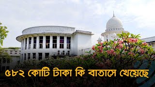 ৫৮২ কোটি টাকা কি বাতাসে খেয়েছে | High Court | Doduk |  Dhaka Post