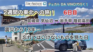 【買って食べて恐怖を身近に感じた日】2週間の東北への旅！キャンピングカー車中泊旅！