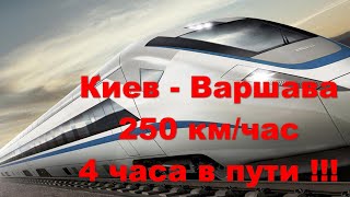 Поезд Киев - Варшава, скорость 250 км/час, время в пути 4 часа ! Школа на Троещине за полмиллиарда !