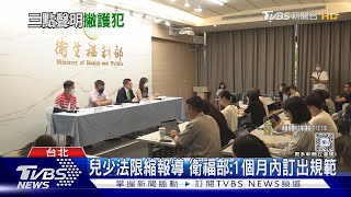 狼師案可揭露程度? 衛福部.NCC回應跳針｜TVBS新聞 @TVBSNEWS01