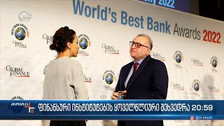 კობა გვენეტაძეს #GlobalFinance - ის 2022 წლის საუკეთესო ცენტრალური ბანკირის ჯილდო გადაეცა