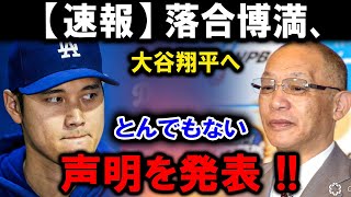 【速報】落合博満、大谷翔平へとんでもない声明を発表 !!