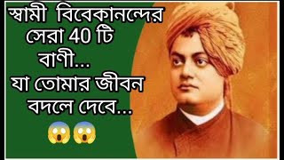 স্বামী বিবেকানন্দ সেরা 40 টি বাণী যা তোমার জীবন বদলে দেবে....ll Bangla Motivation ll 😱😱