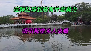 【4K】~台南【紅球計畫】~這顆紅球到底有什麼魔力,吸引那麼多人來看?